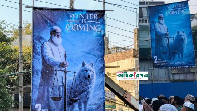 গেম অব থ্রোনস-এর আদলে জামায়াত আমিরের ব্যানার: চট্টগ্রামে জনমনে কৌতূহল তুমুল আলোচনা